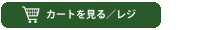 カートを見る/レジ