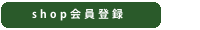ショップ会員登録