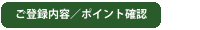 ご登録内容/ポイント確認
